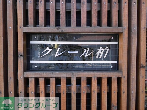 クレール柏の物件内観写真